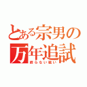 とある宗男の万年追試（終らない戦い）