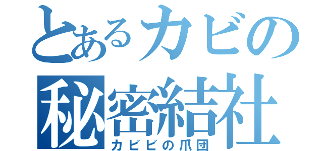 とあるカビの秘密結社（カビビの爪団）