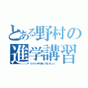 とある野村の進学講習（ちっちゃい声で理系って言いましょう。）