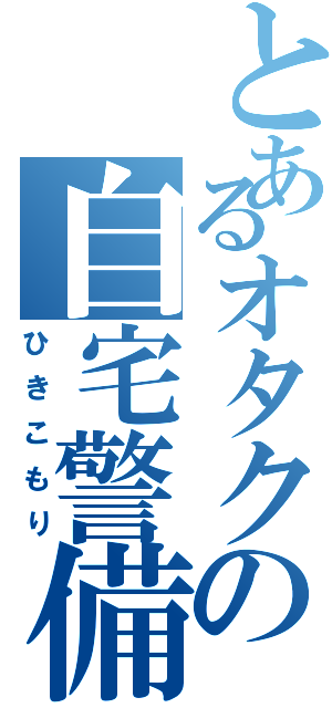 とあるオタクの自宅警備Ⅱ（ひきこもり）