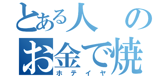 とある人のお金で焼肉食べたい（ホテイヤ）