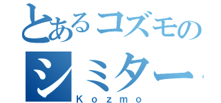 とあるコズモのシミター（Ｋｏｚｍｏ）