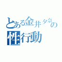 とある金井夕奈の性行動（）