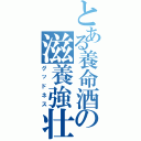 とある養命酒の滋養強壮（グッドネス）