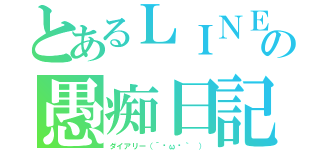 とあるＬＩＮＥの愚痴日記（ダイアリー（´◉ω◉｀ ））