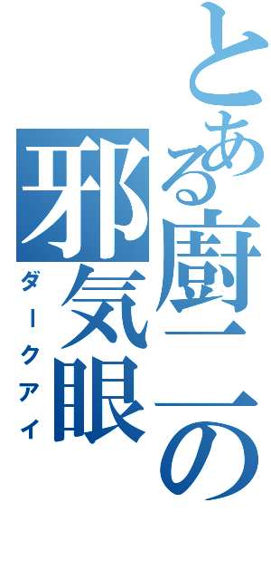 とある廚二の邪気眼（ダークアイ）