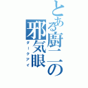 とある廚二の邪気眼（ダークアイ）