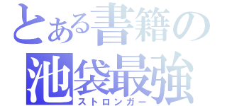 とある書籍の池袋最強（ストロンガー）