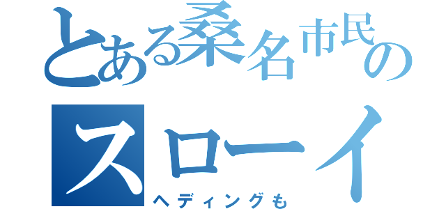 とある桑名市民のスローイン（ヘディングも）