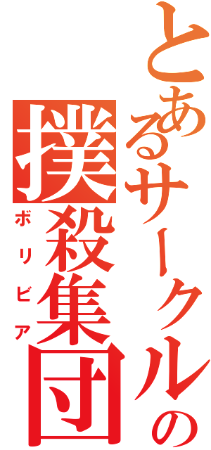 とあるサークルの撲殺集団（ボリビア）