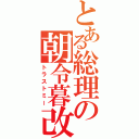 とある総理の朝令暮改（トラストミー）