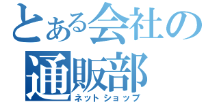 とある会社の通販部（ネットショップ）