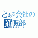 とある会社の通販部（ネットショップ）