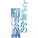 とある誰かの誰得会議（サンバイザ＾－）