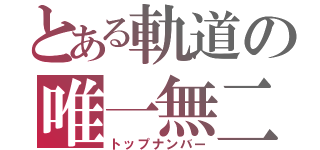 とある軌道の唯一無二（トップナンバー）