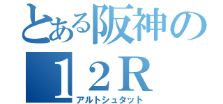 とある阪神の１２Ｒ（アルトシュタット）