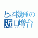 とある機種の近日増台（インデックス）