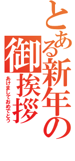 とある新年の御挨拶（あけましておめでとう）