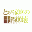 とある家庭の土鍋崩壊（カモナンバン）