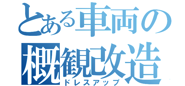 とある車両の概観改造（ドレスアップ）