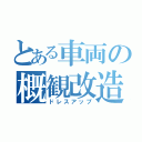 とある車両の概観改造（ドレスアップ）