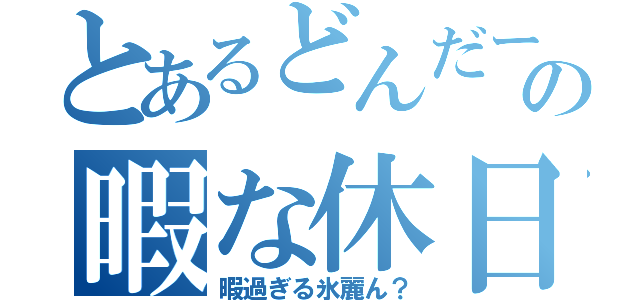 とあるどんだーの暇な休日（暇過ぎる氷麗ん？）