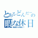 とあるどんだーの暇な休日（暇過ぎる氷麗ん？）