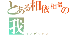 とある相依相偎の我們（インデックス）