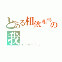 とある相依相偎の我們（インデックス）