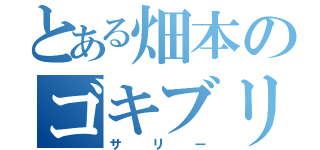 とある畑本のゴキブリ（サリー）