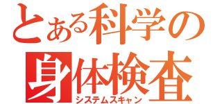 とある科学の身体検査（システムスキャン）