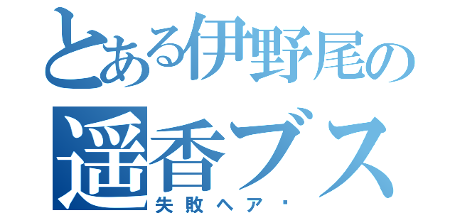 とある伊野尾の遥香ブス（失敗ヘア〜）