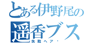 とある伊野尾の遥香ブス（失敗ヘア〜）