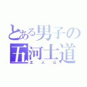 とある男子の五河士道（主人公）