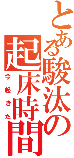 とある駿汰の起床時間（今起きた）