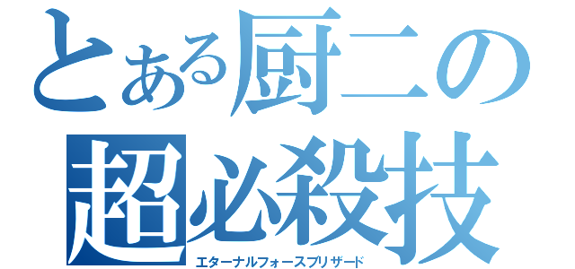 とある厨二の超必殺技（エターナルフォースブリザード）