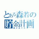 とある森若の貯金計画（金が全てだ）