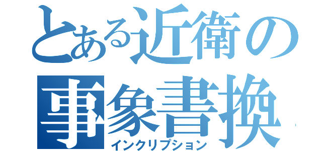 とある近衛の事象書換（インクリプション）