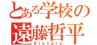 とある学校の遠藤哲平（Ｖｉｃｔｏｒｙ）