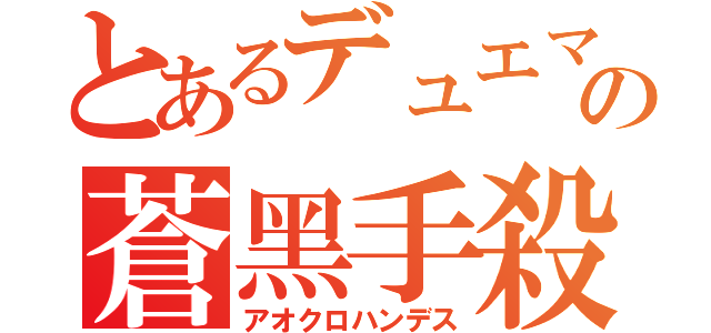 とあるデュエマの蒼黑手殺（アオクロハンデス）