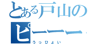 とある戸山のピーーー（うっひょい）