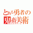 とある勇者の鬼畜美術（エステティカ）