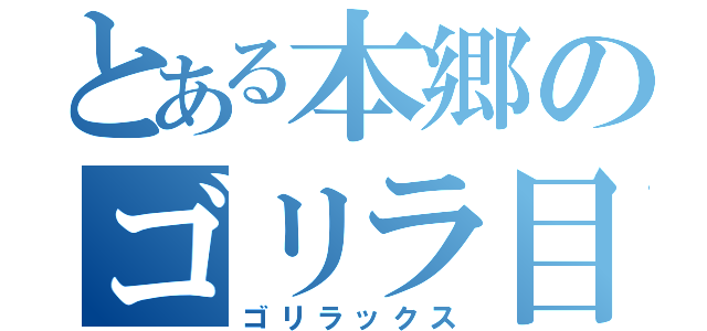 とある本郷のゴリラ目録（ゴリラックス）