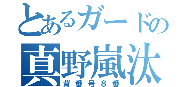 とあるガードの真野嵐汰（背番号８番）