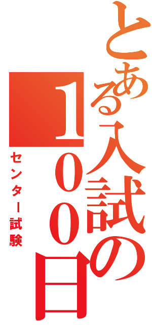 とある入試の１００日前（センター試験）