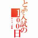 とある入試の１００日前（センター試験）