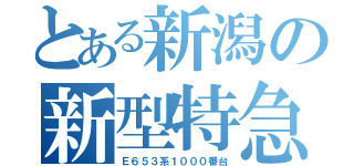 とある新潟の新型特急（Ｅ６５３系１０００番台）