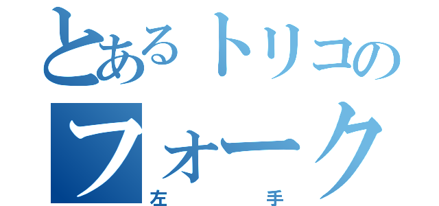 とあるトリコのフォーク（左手）