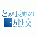 とある長野の一方性交（アクセロリータ）