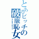 とあるビッチの破廉恥女（リアルダッチワイフ）